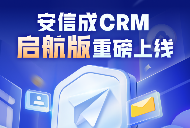 专为外贸soho打造！xtransfer旗下安信成crm启航版重磅上线