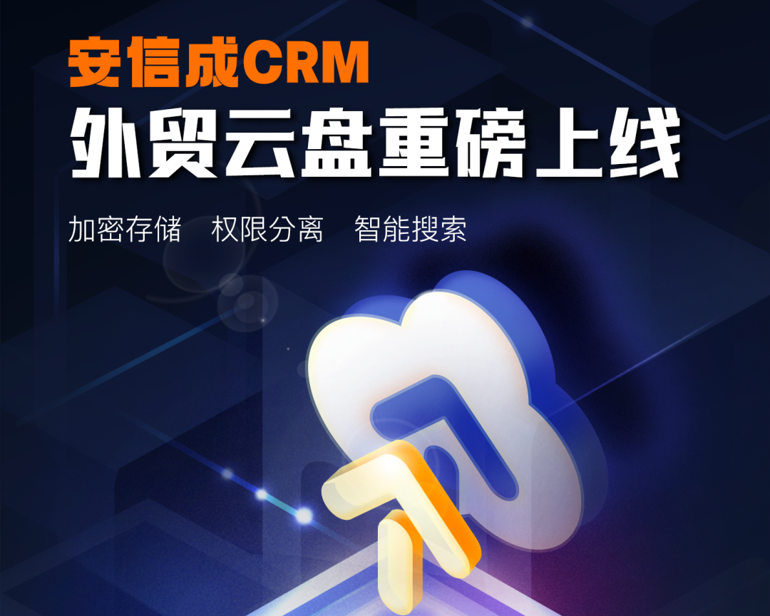 外贸云盘功能重磅上线，xtransfer旗下安信成crm加速外贸数字化