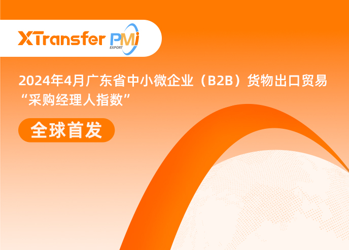 53.8%！xtransfer发布首个出口pmi！中小微企业出口形势向好！