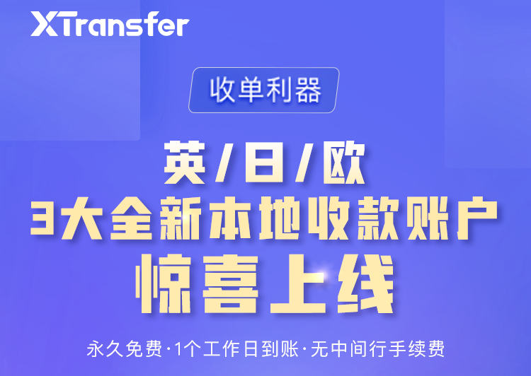 xtransfer 英/日/欧3大全新本地收款账户惊喜上线！